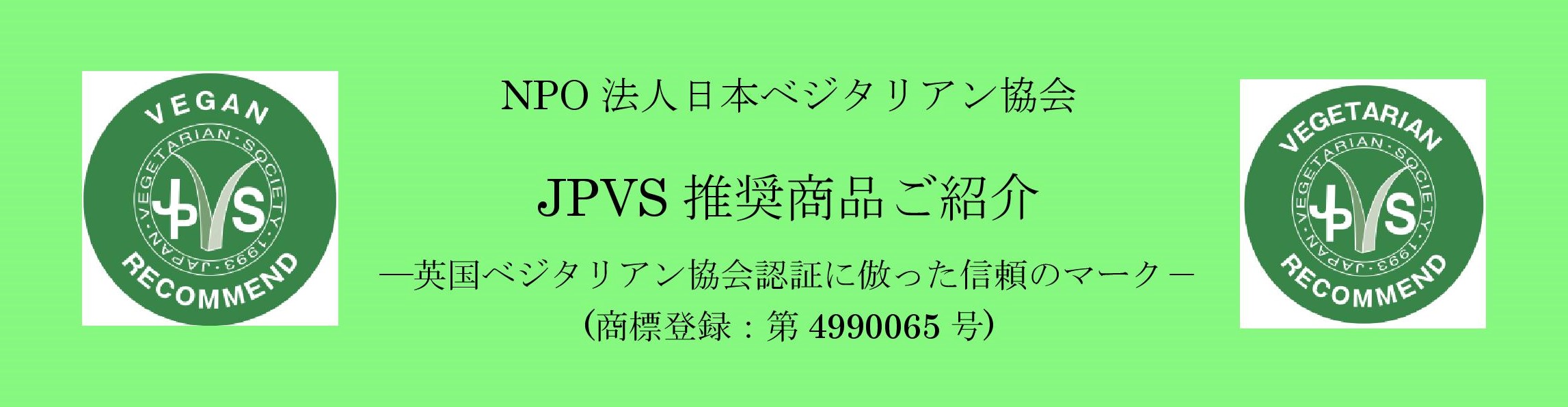 ＪＰＶＳ推奨マーク