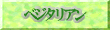 �x�W�^���A���Ƃ́H