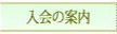 ベジタリアン協会 入会案内