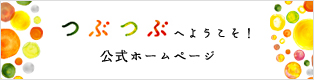 つぶつぶ公式ホームページ