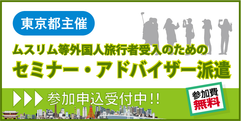 東京都主催「ムスリム等外国人受入環境整備セミナー」