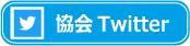 ツイッター