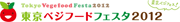 東京ベジフードフェスタ