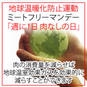 ミートフリーマンデー