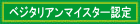 ベジタリアンマイスター認定