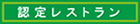 認定レストラン