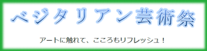 ベジタリアン芸術祭