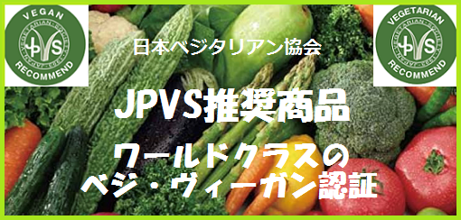 JPVS推奨