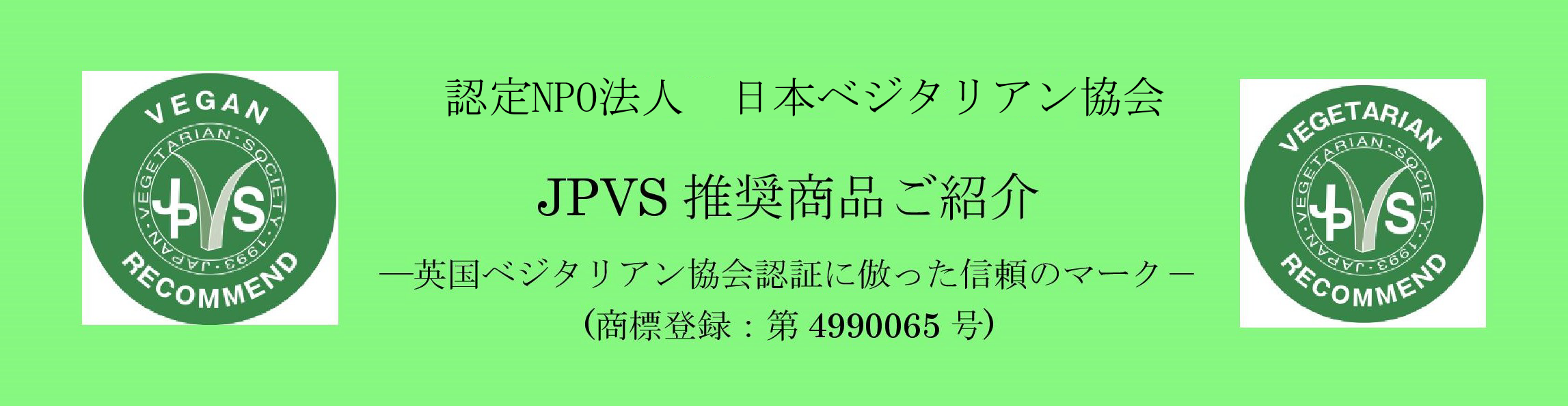 ＪＰＶＳ推奨マーク