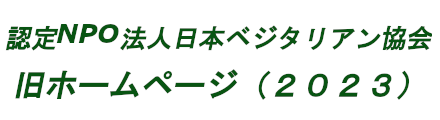 認定NPO法人日本ベジタリアン協会旧ホームページ（２０２３）